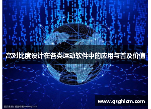 高对比度设计在各类运动软件中的应用与普及价值