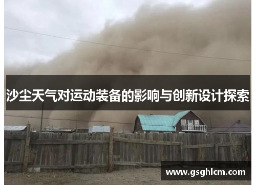 沙尘天气对运动装备的影响与创新设计探索
