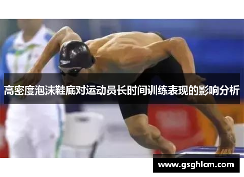 高密度泡沫鞋底对运动员长时间训练表现的影响分析