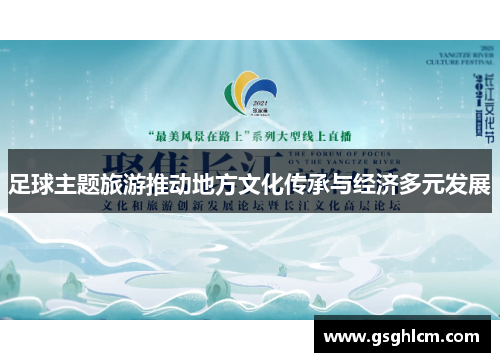 足球主题旅游推动地方文化传承与经济多元发展