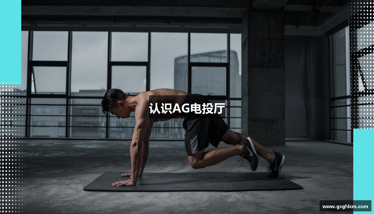 认识AG电投厅